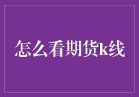 新手必看！一招教你解读期货K线