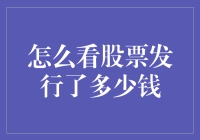 股市新人问：看股票发行了多少钱，就像看大逃杀玩家的装备清单？