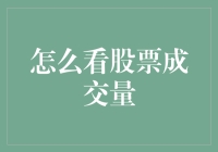 看懂股票成交量：基本面分析视角下的关键指标解读