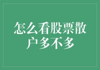 股市投资者行为分析：如何判断一只股票的散户占比