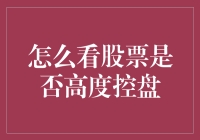 股票高度控盘大揭秘：如何从普通股民升级为控盘观察家？