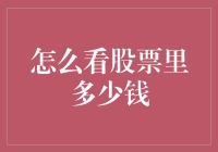 怎么看股票里有多少钱之谜解密！