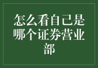 证券营业部小剧场：如何通过个人喜好识别你的营业部归属？！