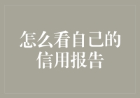 怎么看自己的信用报告：我与信用报告的友达以上，密友未满的关系