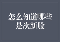 如何甄别与投资次新股：策略与警示