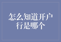 神奇的银行开户行查询攻略，你也可以成为万能的金融侦探