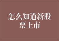 股市新手看这里！一招教你如何发现新股票上市！