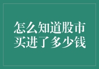 股市里的钱都去哪儿了？——盘点你的股市投资账本