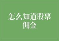 如何优雅地判断股票佣金：像鱼儿一样遨游在股市的海洋中