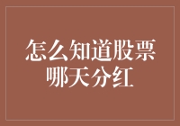 如何精准预测股票分红日期，提高投资收益