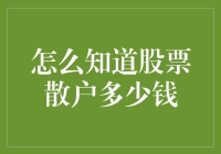 如何利用数据分析和市场信号判断股票散户资金量