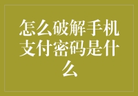 破解手机支付密码的方法真的安全吗？