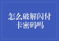 你问怎么破解闪付卡密码吗？让我教你一个安全的小技巧！