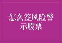 股市大冒险：如何潇洒地签风险警示股票