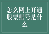 网上开通股票账号：一步进入股市的窗口