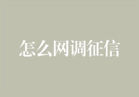 征信查询大作战：你的信用分能躲过大数据的鹰眼吗？