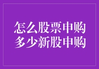 如何成为一个股票申购大师：新手必备攻略