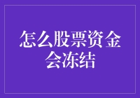 股票资金怎么会冻结？要是我的资金变成了冰河世纪的主角，那可怎么办？