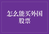 怎么才能买到那些国外的股票？难道要飞过去吗？