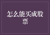 股市新手入门：如何理性地购买股票