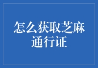 如何获取芝麻通行证：解锁信用生活的新方式