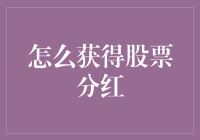 获得股票分红，比村长选新狗还难？