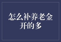 如何通过合理的退休规划增加个人养老金的积累