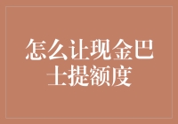 如何合理利用与提升现金巴士平台的额度：策略与技巧