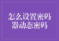 如何正确设置密码器的动态密码？