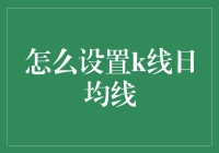 技术宅的日常：如何用K线日均线给自己画出未来的走势图