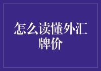 揭秘外汇牌价的秘密语言