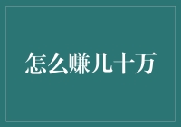 如何在1年内赚几十万：原理、策略与案例