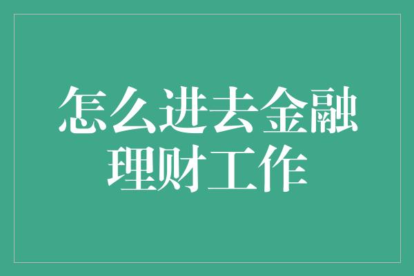 怎么进去金融理财工作