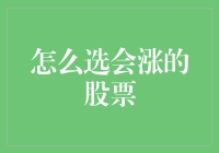 如何选对会涨的股票：基于财务分析与市场趋势的综合策略