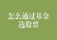 新手的困惑：如何透过基金选好股票？