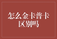 金卡普卡，谁说都是土豪的专属？：揭秘那些不为人知的卡种差异