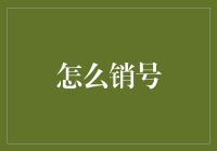 如何优雅地销号：告别社交网络的另类指南