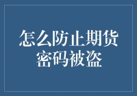 期货密码防盗指南：如何把你的账户防盗能力提升到新高度