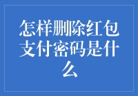 如何安全地删除并重设微信红包支付密码：步骤与注意事项