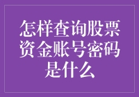 股市新入门指南：如何重新找回你那神秘莫测的股票资金账号密码