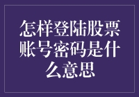 股票账号密码是啥？是比你的情商还高的神秘数字