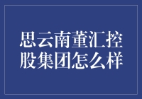 云南董汇控股集团：为了云南，为了梦想，我们是认真的！