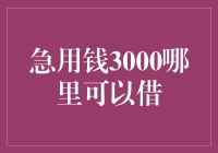 三百急难求，何处可解忧——急用钱三千元最佳方案详解