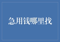 急用钱哪里找？不如试试这些神仙方案！