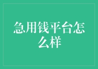 急用钱平台真的安全可靠吗？让我们揭秘其本质！