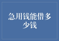 创新视角下的急用钱借贷策略：如何在合法合规的前提下最大限度地利用资源