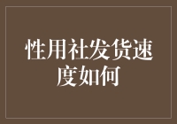 性用社发货速度如何？这么慢，我怕是和性无缘了！