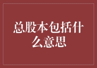 股本到底包括啥？新手必看！