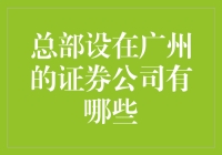 从广州证券到小鹏汽车：广州的证券公司们，在这里！