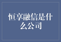 恒享融信：金融科技行业变革的推动者